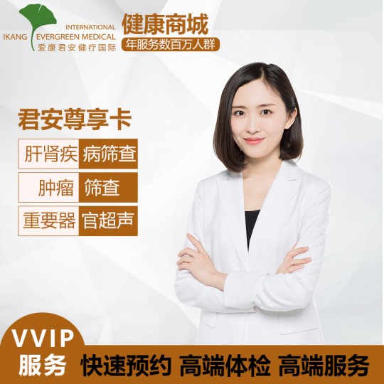 爱康国宾VIP体检套餐 君安尊享卡(仅限北京上海广州南京杭州)|ruв категории локализация жизни услуг, службы здравоохранения, медицинский осмотр/Медицинские карты - от Buy2taobao.com для оказания профессиональной услуги покупки агента Taobao