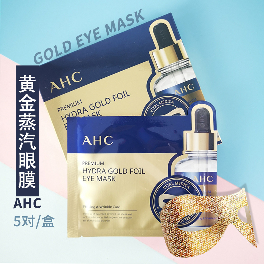 001人已付款ahc黄金眼膜舒缓眼部24k蒸汽眼贴淘宝折扣价 ￥48.