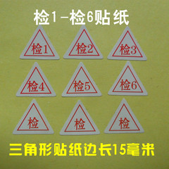检字标签 检字合格证贴纸不干胶 检验员编号1-6标签1件2000个