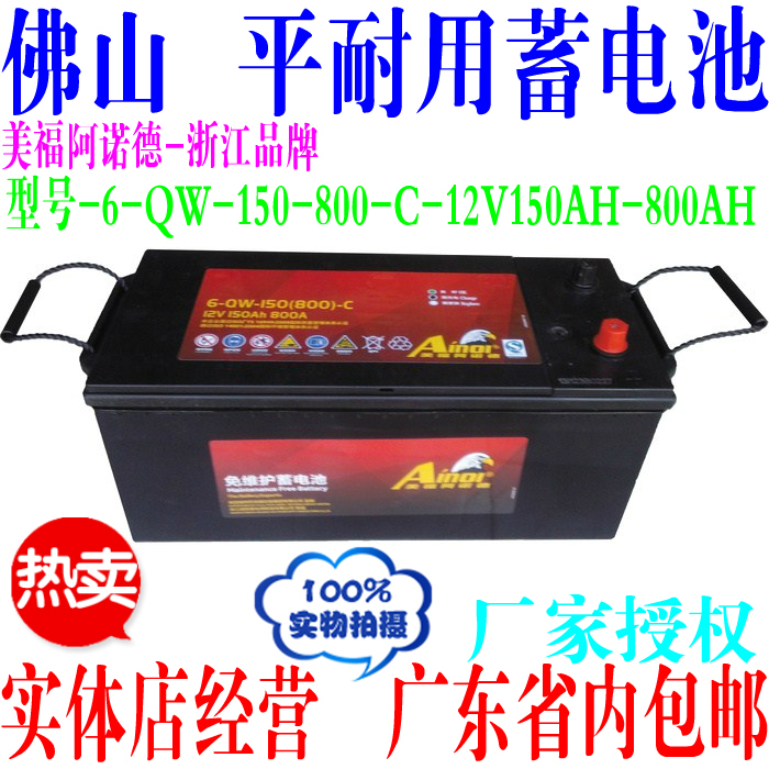美福阿诺德蓄电池汽车电瓶免维护12v150ah船舶发电机铲车物流包邮