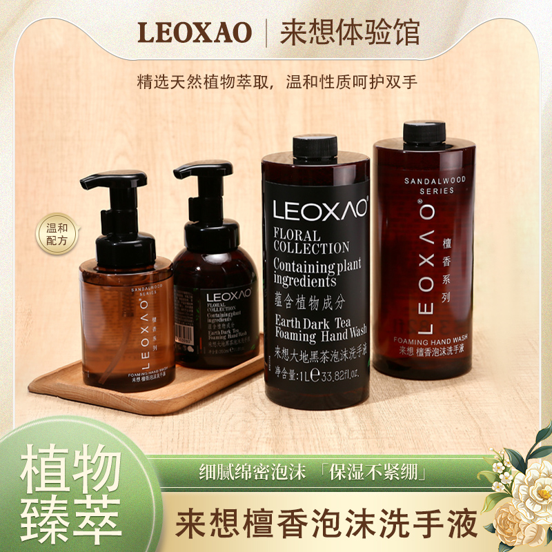 来想LEOXAO檀香酒店家用清洁抑菌泡沫洗手液瓶装1L补充装便携通用