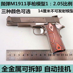 柯尔特M1911仿真抛壳手枪 全金属枪模型 1:2.05不可发射儿童玩具