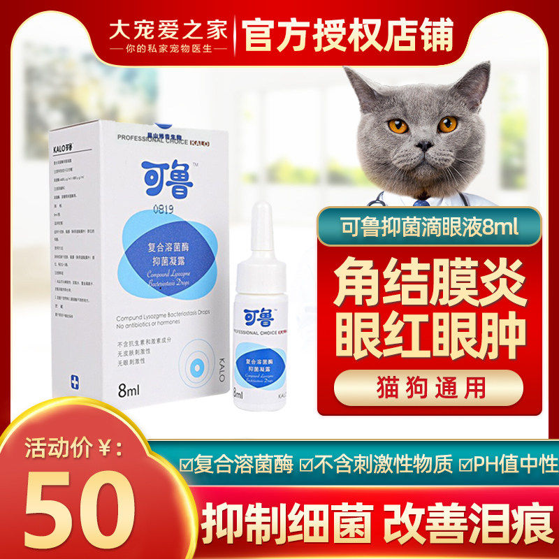 可鲁复合溶菌酶凝露8ml宠物滴眼液狗狗猫咪眼睛红肿流泪角结膜炎