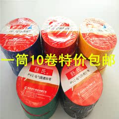 绝缘胶带  电工胶布 正品舒氏 胶带 10卷 红 黄 蓝 绿 黑 5色可选