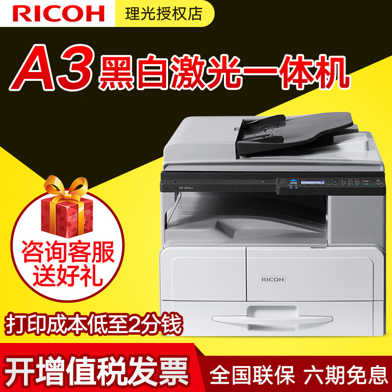 理光MP2014 2014D 2014AD黑白激光数码复合机A3 A4自动双面打印复印扫描办公一体机商用有线网络多功能复印机在类目 办公设备/耗材/相关服务, 复合复印机中 - 来自Buy2taobao.com提供专业的淘宝代购服务