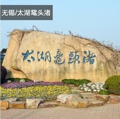 江苏无锡鼋头渚风景区门票 鼋头渚成人票（含游船）鼋头渚电子票