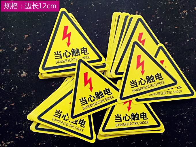配电箱小心当心触电安全标识牌 有电危险的警示标志pp背胶贴纸