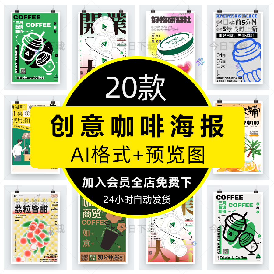 创意潮流咖啡店饮品店活动促销宣传插画海报KV展板AI矢量素材模板