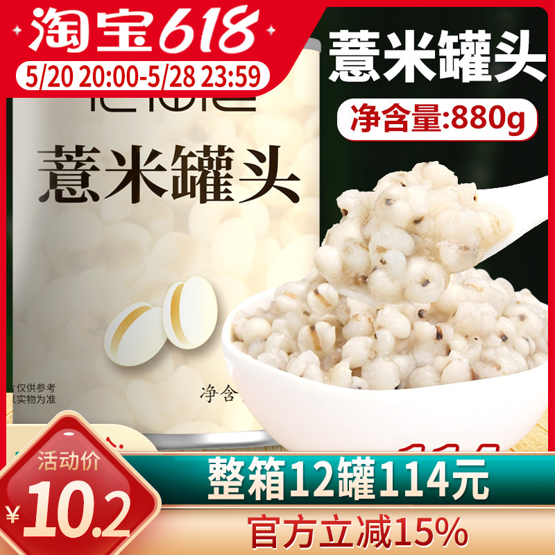 花仙尼薏米薏仁罐头880g糖水蜜汁