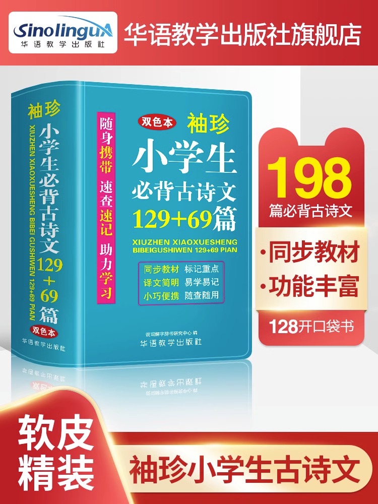 袖珍版小学生必背古诗文129+69篇迷你便携掌上书 一二三四五六年级阅读语文语文300首唐诗宋词加75首十80古诗文全集小古文大全小本