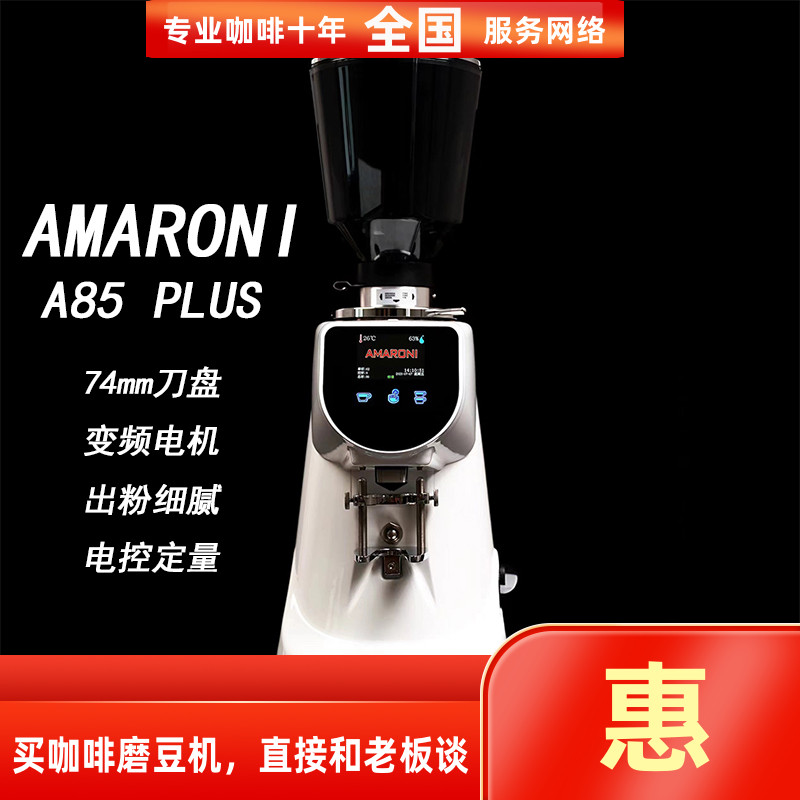 AMARONI阿玛罗尼A85电控定量咖啡豆研磨磨粉机a85plus变频磨豆机
