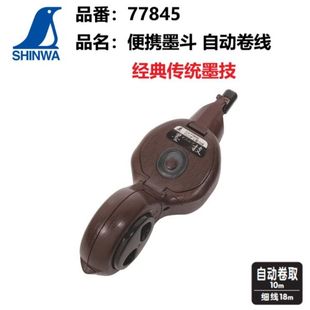日本亲和shinwa企鹅墨斗墨技便携式自动卷画线器木工弹线器77845