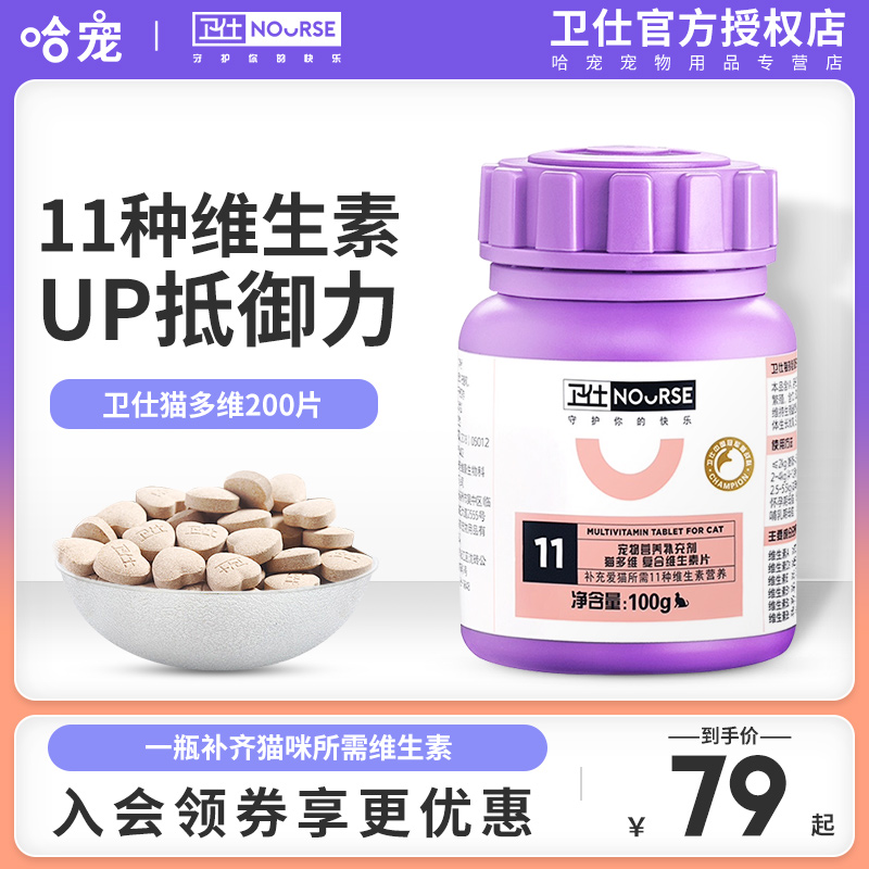 卫仕猫多维200片猫用复合维生素b营养品宠物幼猫猫藓猫咪通用卫士在类目 宠物/宠物食品及用品, 猫/狗保健品, 猫氨基酸/维生素/微量元素中 - 来自Buy2taobao.com提供专业的淘宝代购服务