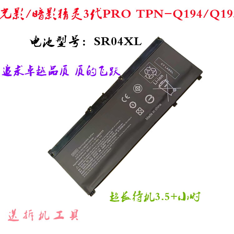 适合惠普光影/暗影精灵3代pro TPN-Q194 Q193 SR04XL脑笔记本电池