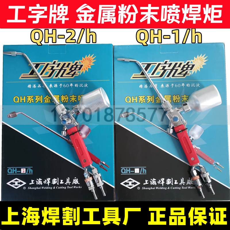 上海焊割工具厂工字牌 QH-2/h QH-1/h金属粉末喷焊炬焊枪配件4h7h