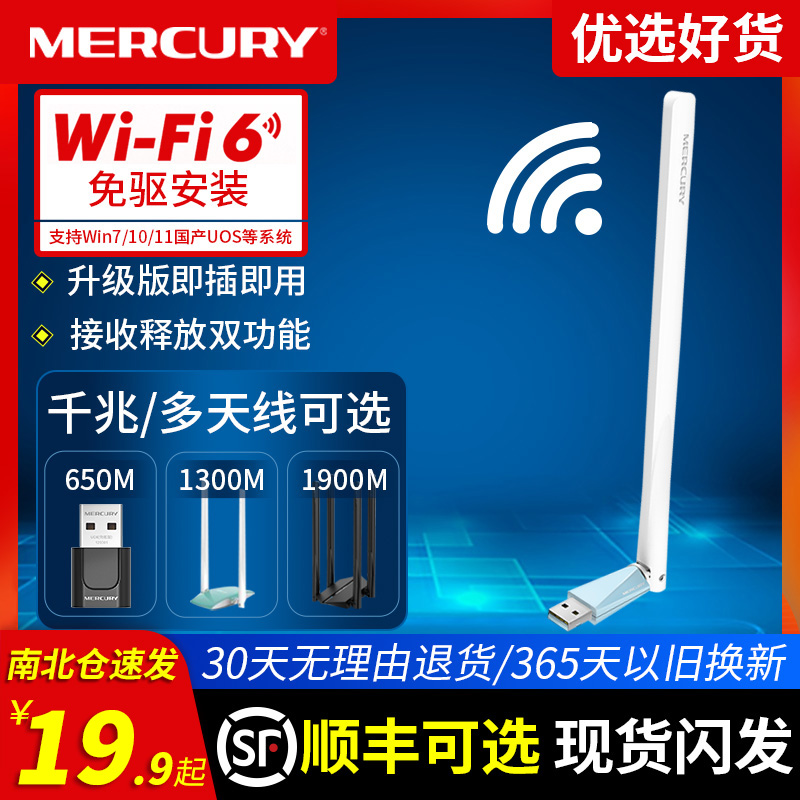 顺丰可选】水星免驱usb无线网卡台式机电脑主机笔记本天线发射随身wifi6接收器以太网千兆路由器家用网络信号