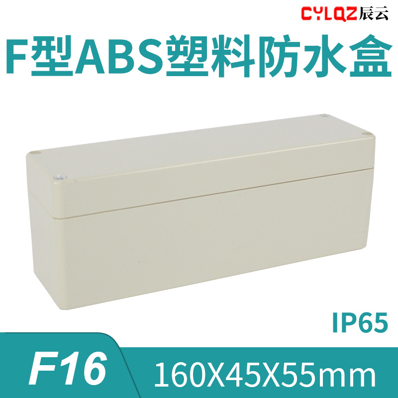 160*45*55mm F16 ABS工程塑料防水接线端子盒PCB板锂电池DIY机箱