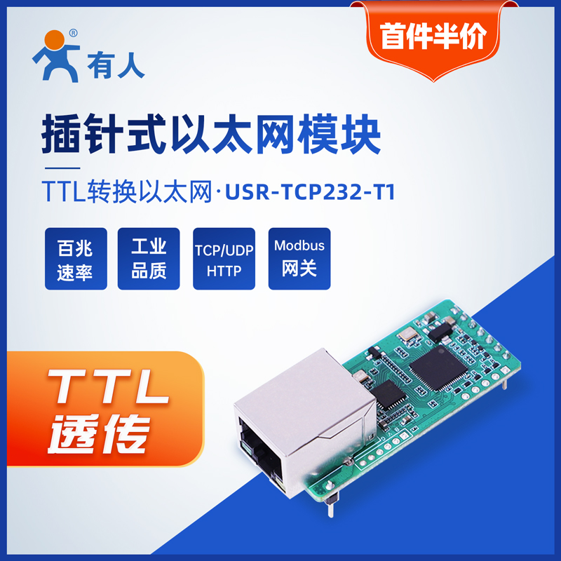 有人串口转以太网模块TTL转网口透传插针式Modbus rtu转tcp网关T1