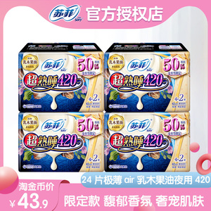 苏菲乳木果420 夜用超薄型超熟睡 极上薄air24片 卫生巾乳木果油