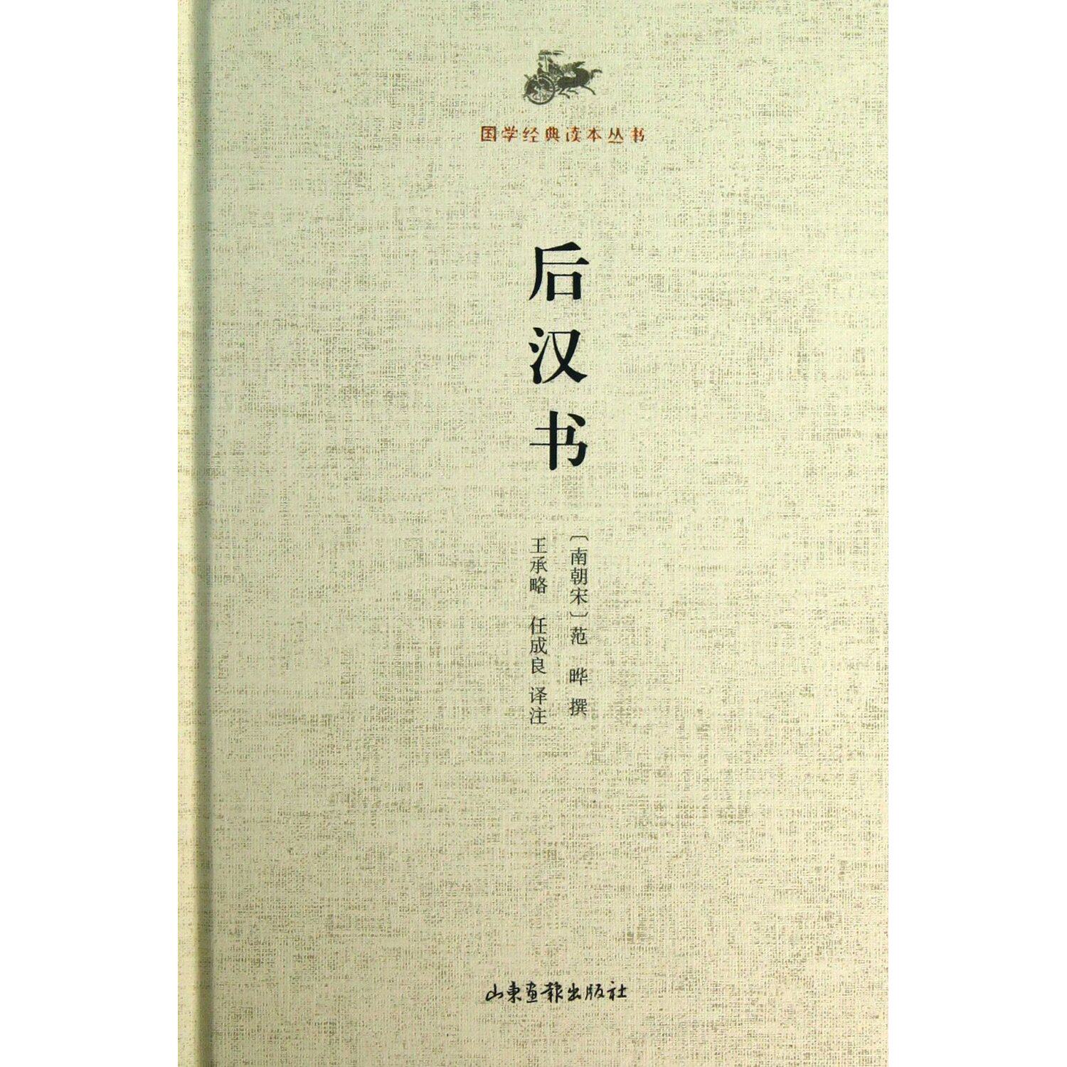 解说词注释国学成良任成良王承略作者经典范晔后汉书历史小说