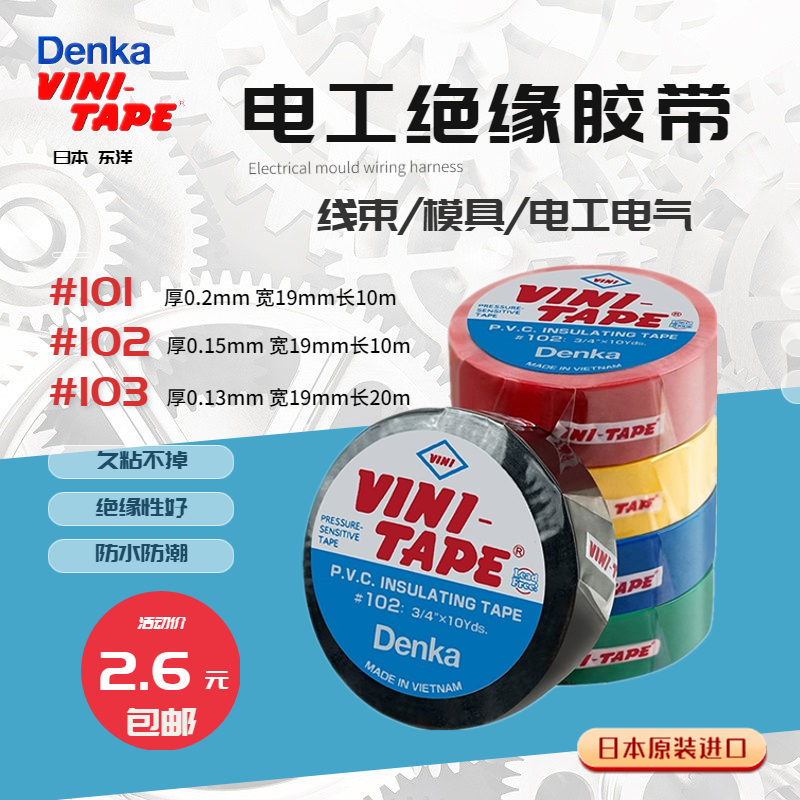 日本进口Denka电工胶布绝缘胶带pvc模具线束喷砂VINI-TAPE耐磨102