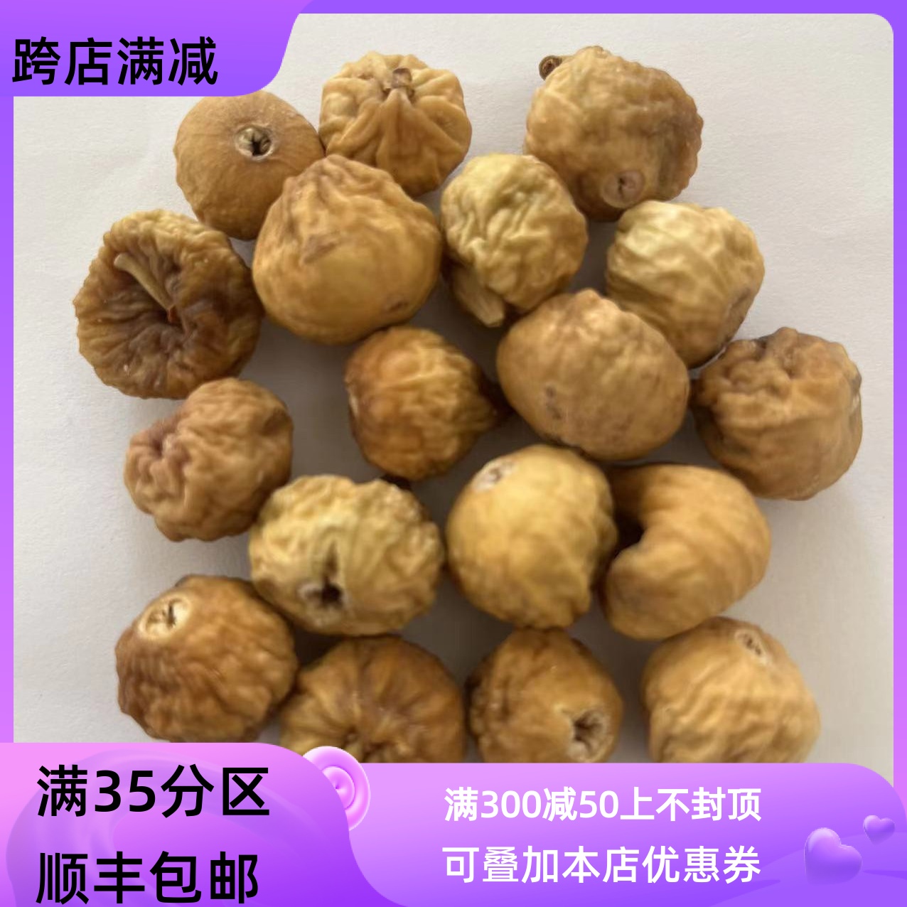 同仁堂质量 中药材 整颗 去皮 无花果 不可打粉 50g 满包邮