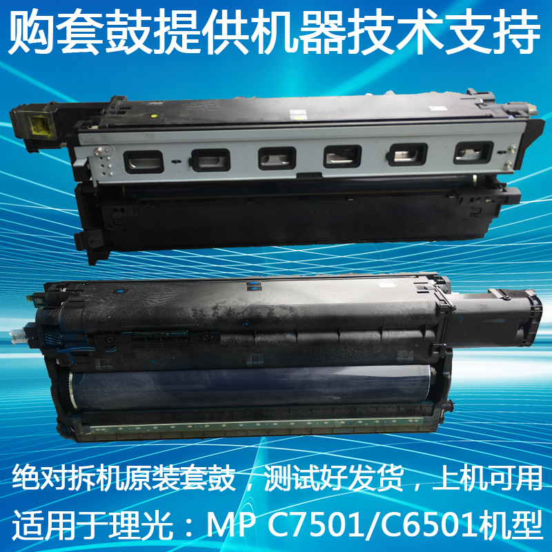 理光彩色复印机 C7501 6501 7500 6000 单色鼓架 硒鼓 套鼓|ruв категории офисное оборудование/расходные материалы/соответствующие услуги, тонер - картридж расходных материалов класса, селеновый барабан/пороховница - от Buy2taobao.com для оказания профессиональной услуги покупки агента Taobao