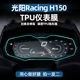 适用光阳 RacingH150TPU仪表膜划痕自修复贴膜贴纸配件保护膜