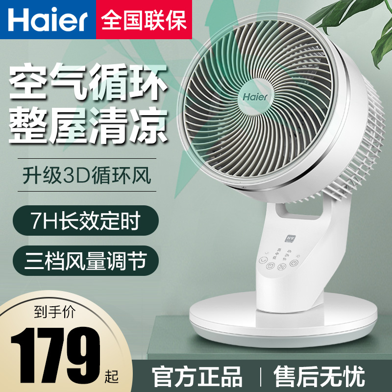 海尔电风扇空气循环扇家用节能小型台