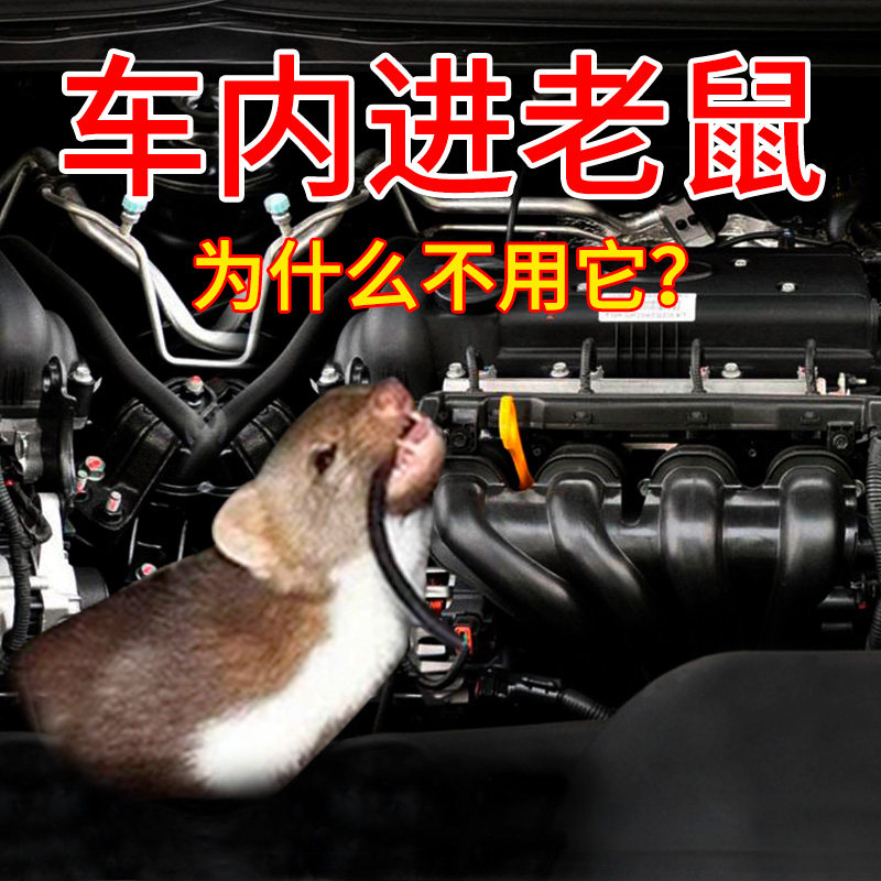 汽车驱鼠剂