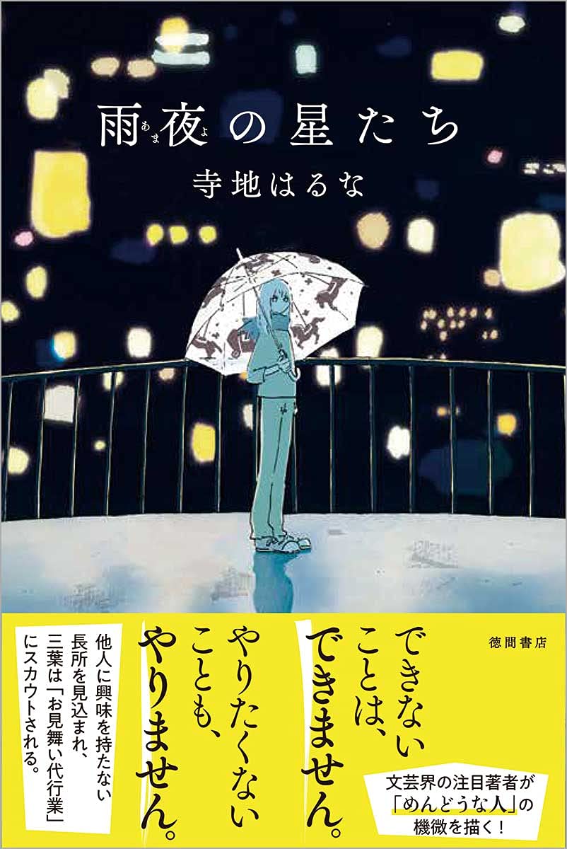 现货【外图日文】雨夜の星たち (文芸書) 单行本-精装 雨夜的星星们