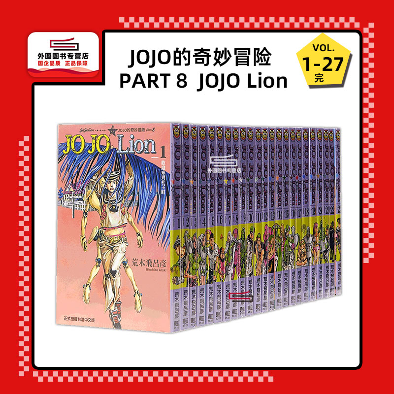 现货【外图台版漫画】JOJO的奇妙