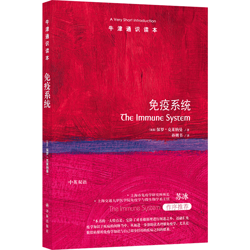 现货 译林牛津通识读本:免疫系统(中英双语)保罗·克莱纳曼 著 孙则书 译 译林出版社L|ruв категории книги/журнал/газета, медицинского здравоохранения, медицины других - от Buy2taobao.com для оказания профессиональной услуги покупки агента Taobao