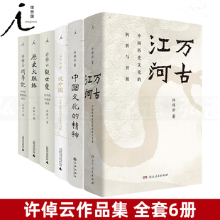 十三邀访谈 许倬云作品套装共6本 万古江河 说中国 中国文化的精神 历史大脉络 许绰云观世变 许倬云问学记 社科历史 书理想国L