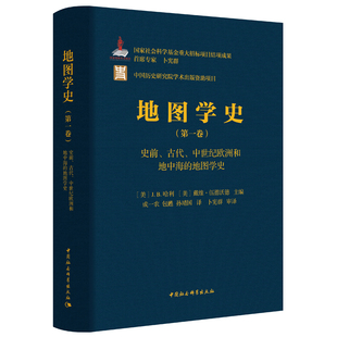 正版 地图学史 第一卷 史前、古代、中世纪欧洲和地中海的地图学史 [美]J.B.哈利 等主编 成一农 等译 中国社会科学出版社D