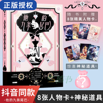 现货赠8张精美人物卡+神秘道具正版 他的九条尾巴 抖音同款六月著 专为少女打造纸上冒险恋爱游戏书 趣玩纸上冒险系列玩书1D