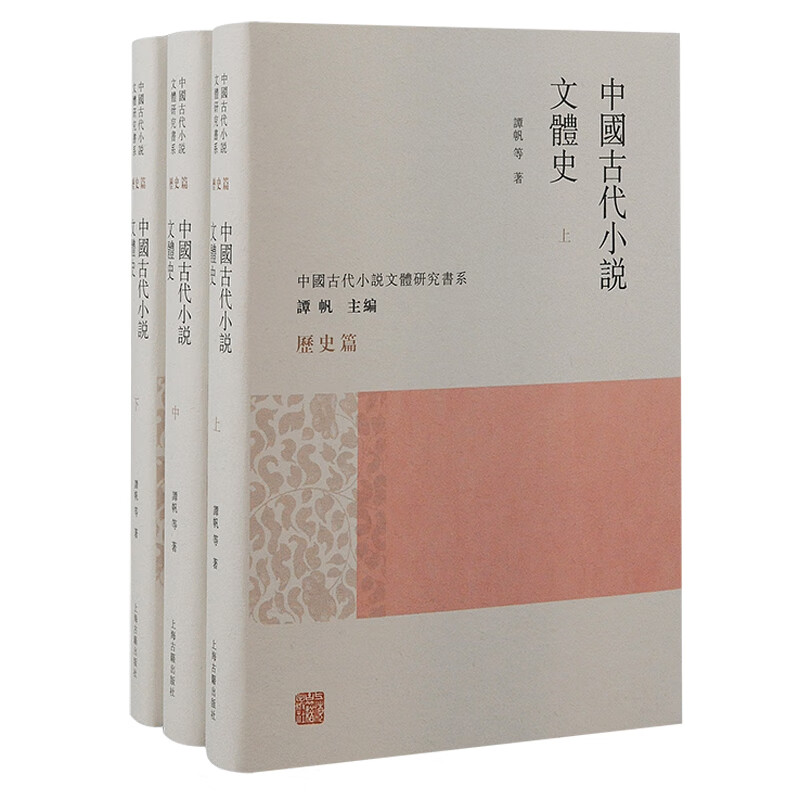 中国古代小说文体史 中国古代小说文体研究书系谭帆等编著上海古籍出版社笔记传奇话本章回体起源发展演变全面系统梳理D