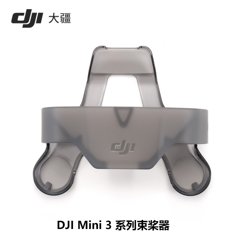 新品现货DJI大疆迷你3 Mini 3 系列束桨器mini 3 pro无人机官方原装桨叶收纳配件