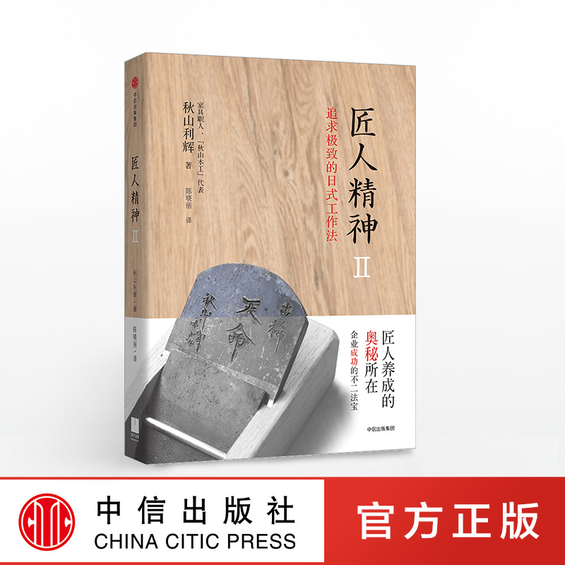 匠人精神ii:追求极致的日式工作法 匠人精神2匠人养成的奥秘所在 中信