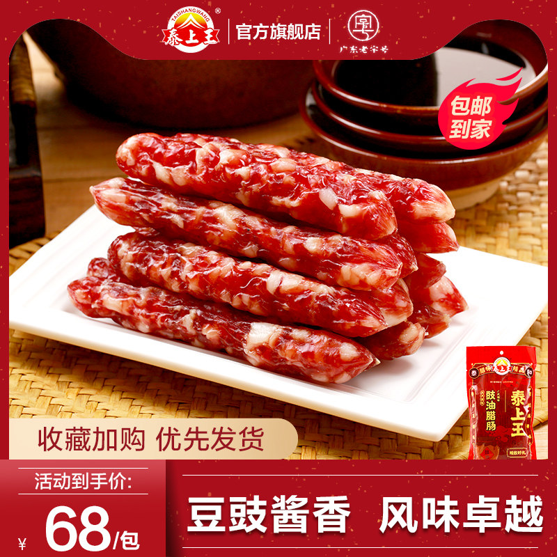 泰上王广式豉油腊肠454g正宗黄圃土特产农家自制工艺纯猪肉制