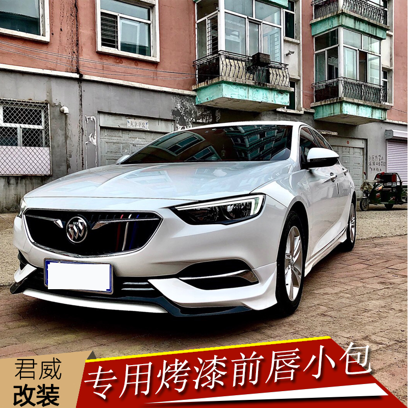 171819款别克新君威改装小包围侧裙烤漆gs侧唇前铲前杠装饰包角