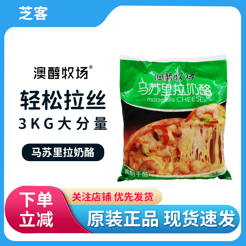 澳醇牧场马苏里拉芝士碎3kg奶酪条大包装商用焗饭披萨拉丝原材料