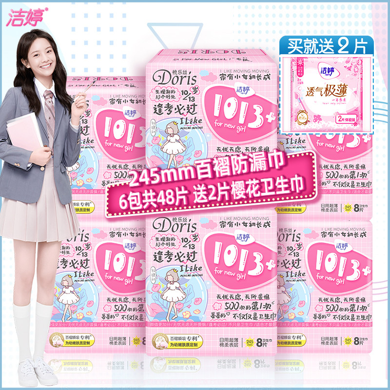 洁婷卫生巾日用 245mm_洁婷卫生巾1013 少女孩用日用245mm48片青春期