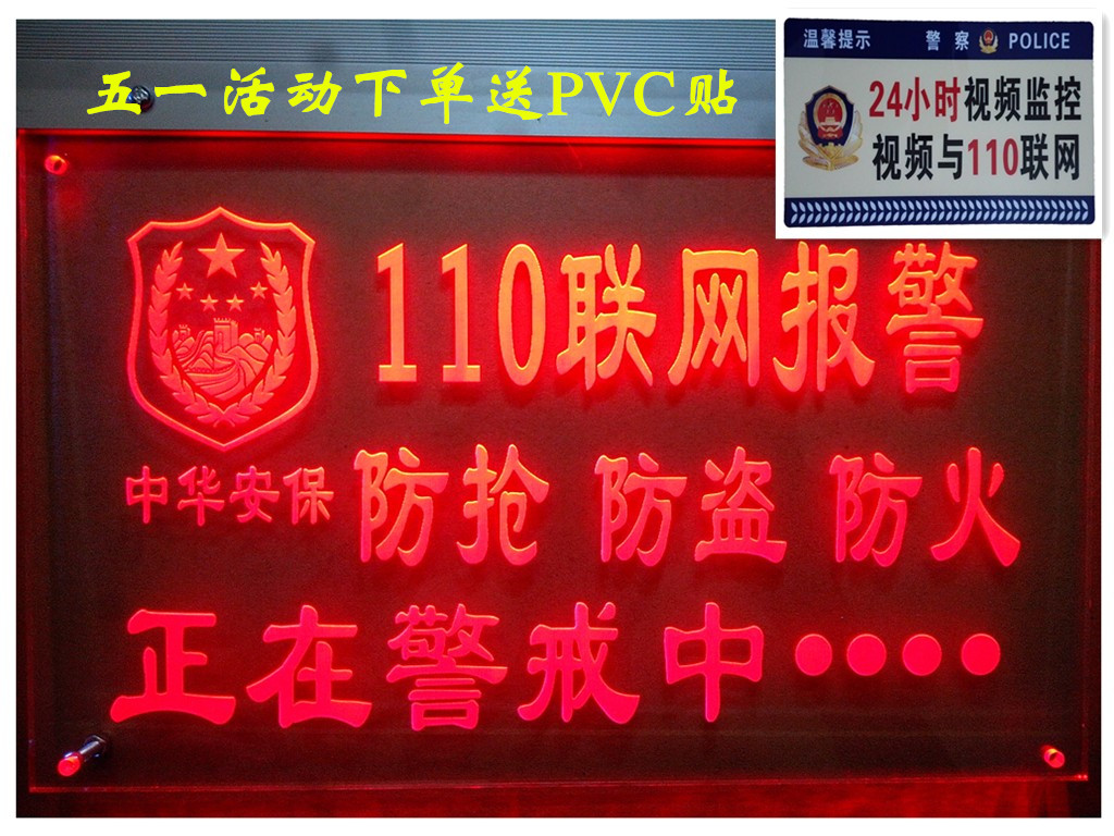 110联网报警警示牌 店铺警告牌  LED发光牌监控视频安防配件器材
