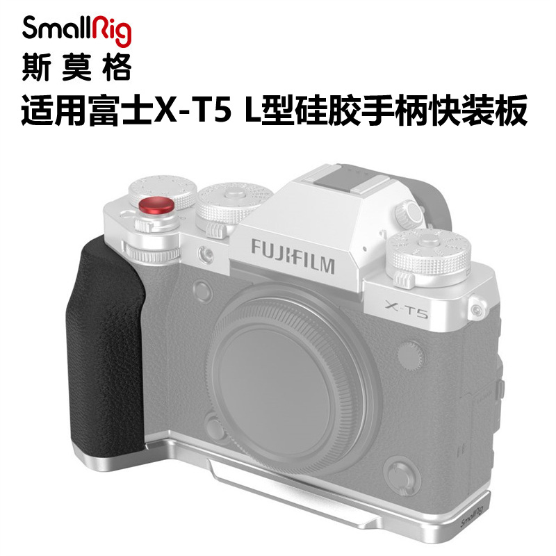 SmallRig斯莫格富士X-T5专用L型硅胶手柄快装板送快门按钮XT5