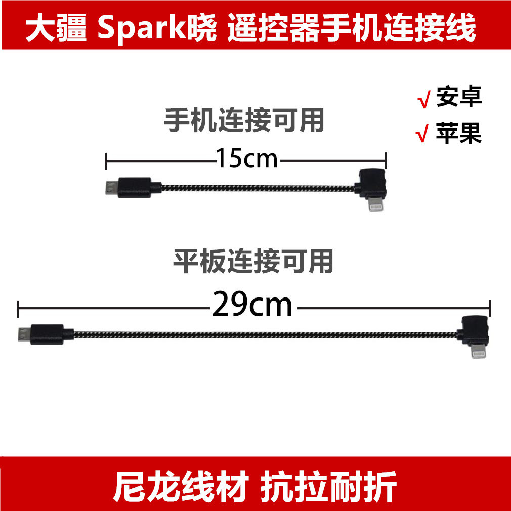 DJI大疆Spark晓  苹果/安卓/Type-c遥控器手机平板连接数据线配件