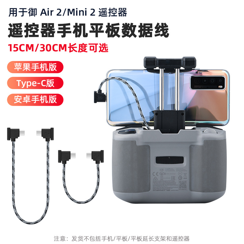 适用于大疆御MAVIC3 Air2 2S mini2/3遥控器连接线手机平板数据线