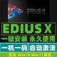 EDIUS软件多机位中文版视频剪辑软件远程安装服务EDIUS10/X/9.55