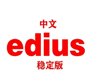 EDIUS软件多机位中文版视频剪辑软件远程安装服务EDIUS10/X/9.55