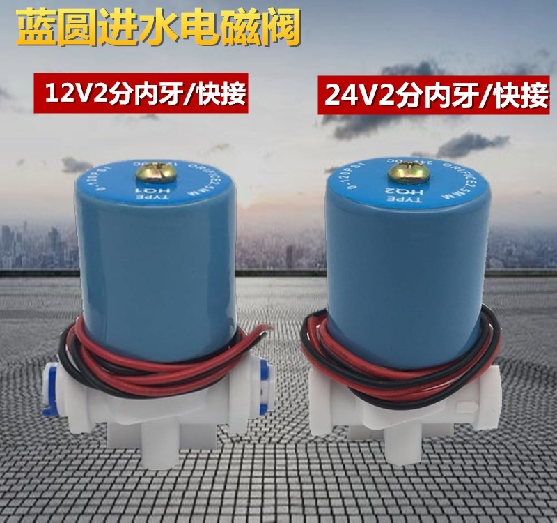 DC24V 纯水机专用圆型电磁阀 DC12V 2分管蓝色进水电磁阀净水配件